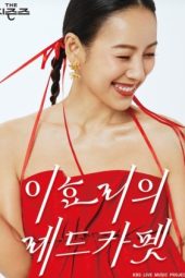 Nonton Film The Seasons Lee Hyo Ri’s Red Carpet (2024) Terbaru Nonton Film The Seasons Lee Hyo Ri’s Red Carpet (2024) Terbaru