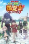 Nonton Film Saikyou no Shokugyou Yuusha demo Kenja demo Naku Kanteishi Rashii desu yo? (2026) Terbaru Nonton Film Saikyou no Shokugyou Yuusha demo Kenja demo Naku Kanteishi Rashii desu yo? (2026) Terbaru