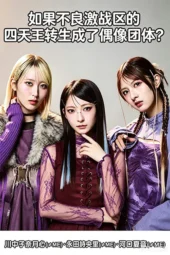 Nonton Film Yankee Gekisen-ku no Shitenno ga Idol Group ni Tensei Shitara? (2026) Terbaru Nonton Film Yankee Gekisen-ku no Shitenno ga Idol Group ni Tensei Shitara? (2026) Terbaru