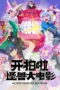 Nonton Film Action Monster Big Movie (2026) Terbaru Nonton Film Action Monster Big Movie (2026) Terbaru