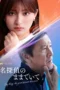 Nonton Film Meitantei no Mama de Ite (2026) Terbaru Nonton Film Meitantei no Mama de Ite (2026) Terbaru
