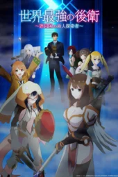 Nonton Film Sekai Saikyou no Kouei: Meikyuukoku no Shinjin Tansakusha (2026) Terbaru Nonton Film Sekai Saikyou no Kouei: Meikyuukoku no Shinjin Tansakusha (2026) Terbaru