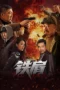 Nonton Film Iron Shoulder (2025) Terbaru Nonton Film Iron Shoulder (2025) Terbaru