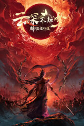 Nonton Film Yun Shen Buzhi Meng Specials (2026) Terbaru Nonton Film Yun Shen Buzhi Meng Specials (2026) Terbaru
