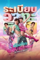 Nonton Film Mor Lam Rhythm (2026) Terbaru